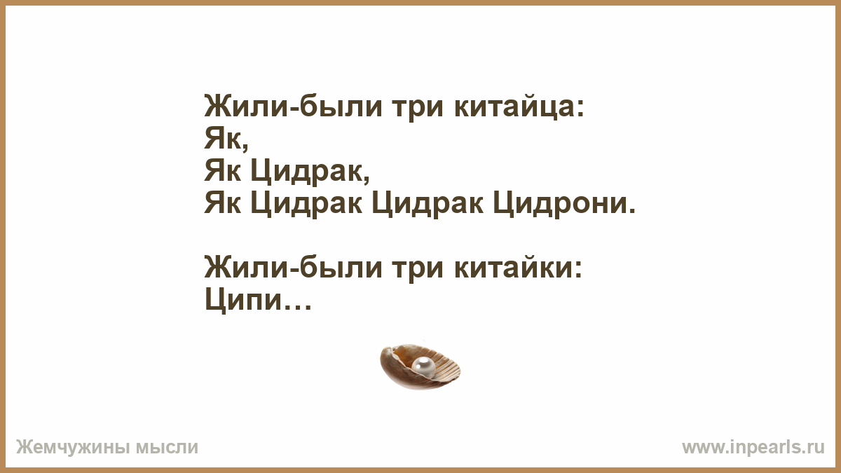 Цидрони скороговорка. Жили были три китайца. Жили были три китайца скороговорка. Жили были три китайца текст. Скороговорка три китайца скороговорка жили-были.