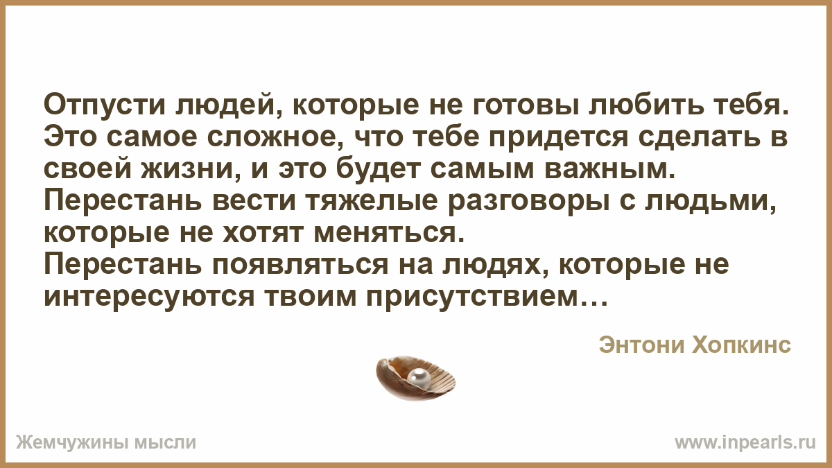 Что же приходится делать тем. Отпусти людей которые не готовы любить тебя. Отпусти людей которые не готовы любить тебя Энтони. Отпустите людей которые не готовы любить вас. Отпусти людей которые не готовы любить тебя Энтони Хопкинс.