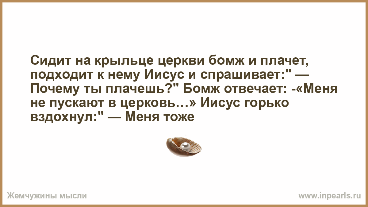 Почему ты плачешь слушать. Сидит бомж у церкви и подходит к нему. Иисус.. Сидит мужик плачет к нему подходит брат и спрашивает. Сидит мужик плачет к нему подходит брат и спрашивает почему.