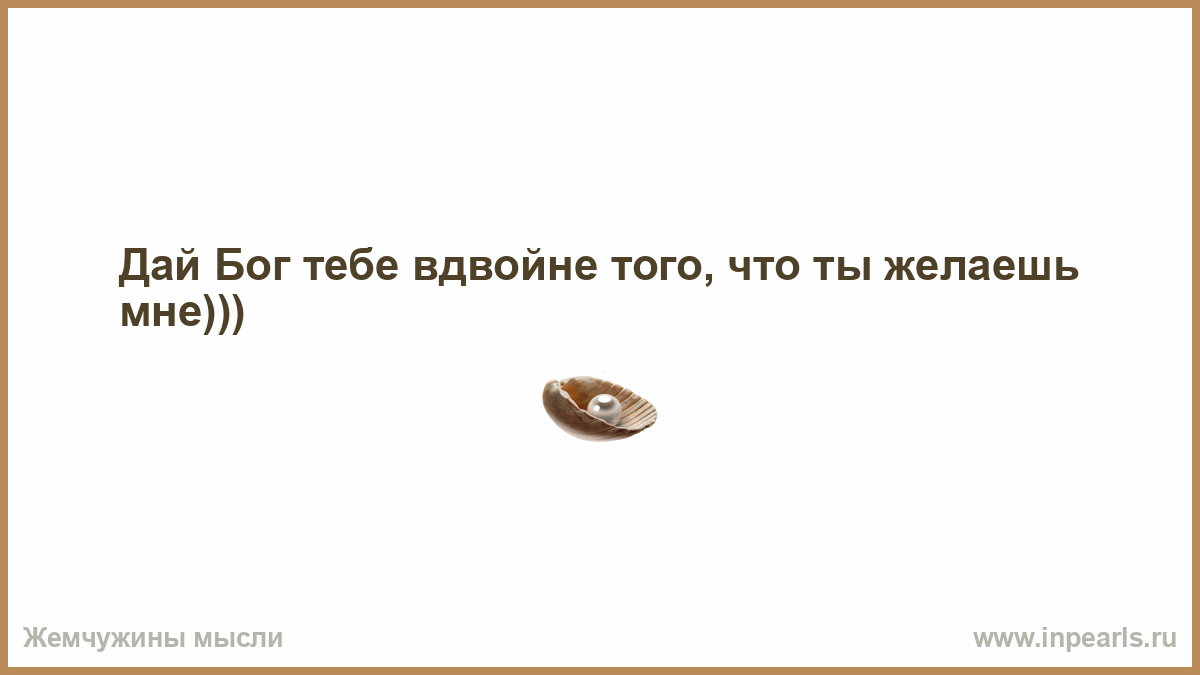 И вам того же желаю вдвойне картинки