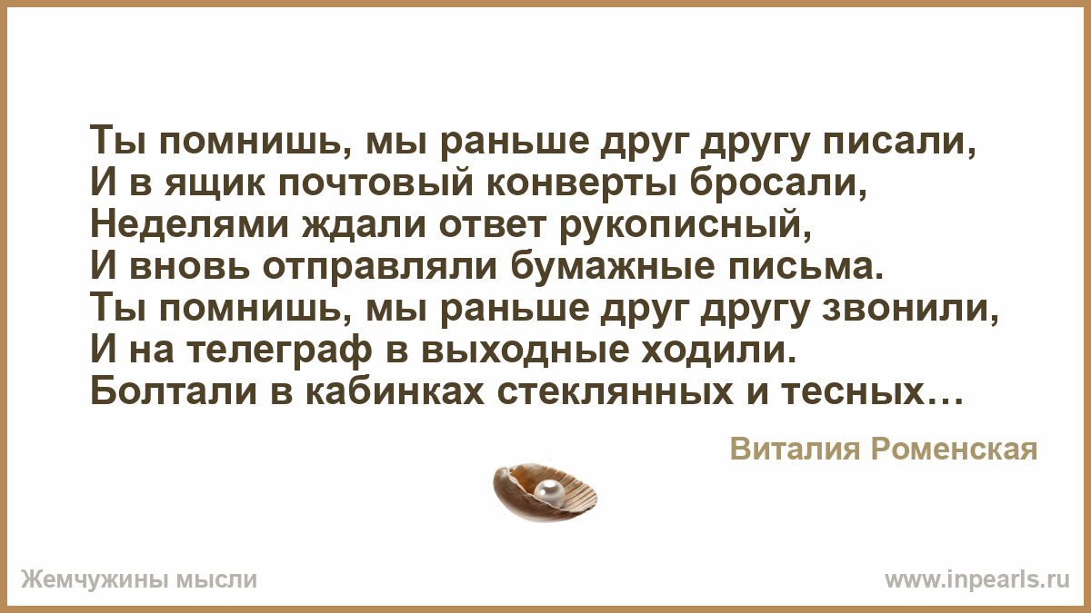 Слово раньше. Ты помнишь мы раньше друг другу писали. Ты помнишь мы раньше друг другу писали и в ящик почтовый конверты. Раньше писали письма друг другу. Стих ты помнишь мы раньше друг другу писали.
