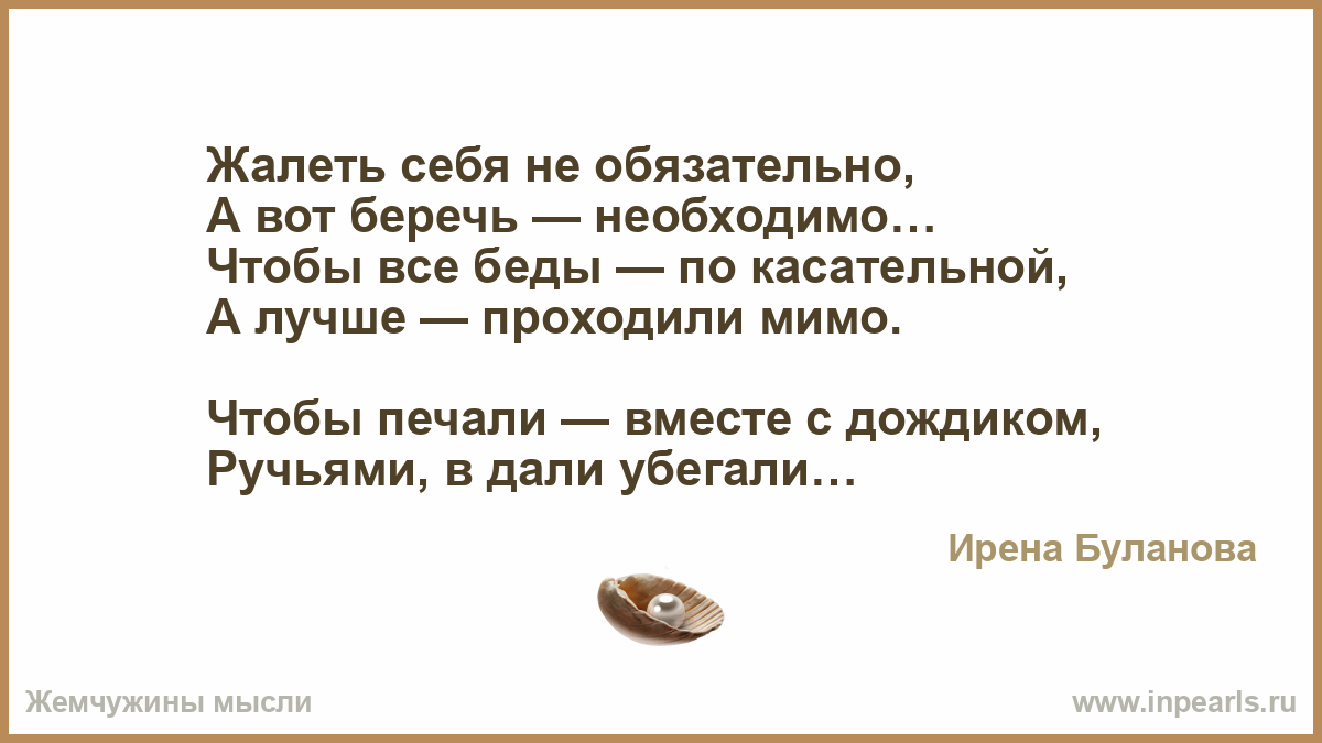 Жалеть себя не обязательно а вот беречь необходимо картинка с надписью