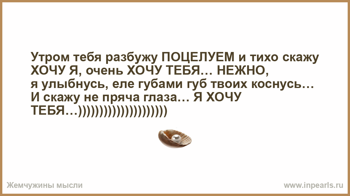 Утром разбужу поцелуем песня. Утром тебя разбужу поцелуем и тихо. Я хочу разбудить тебя поцелуем.