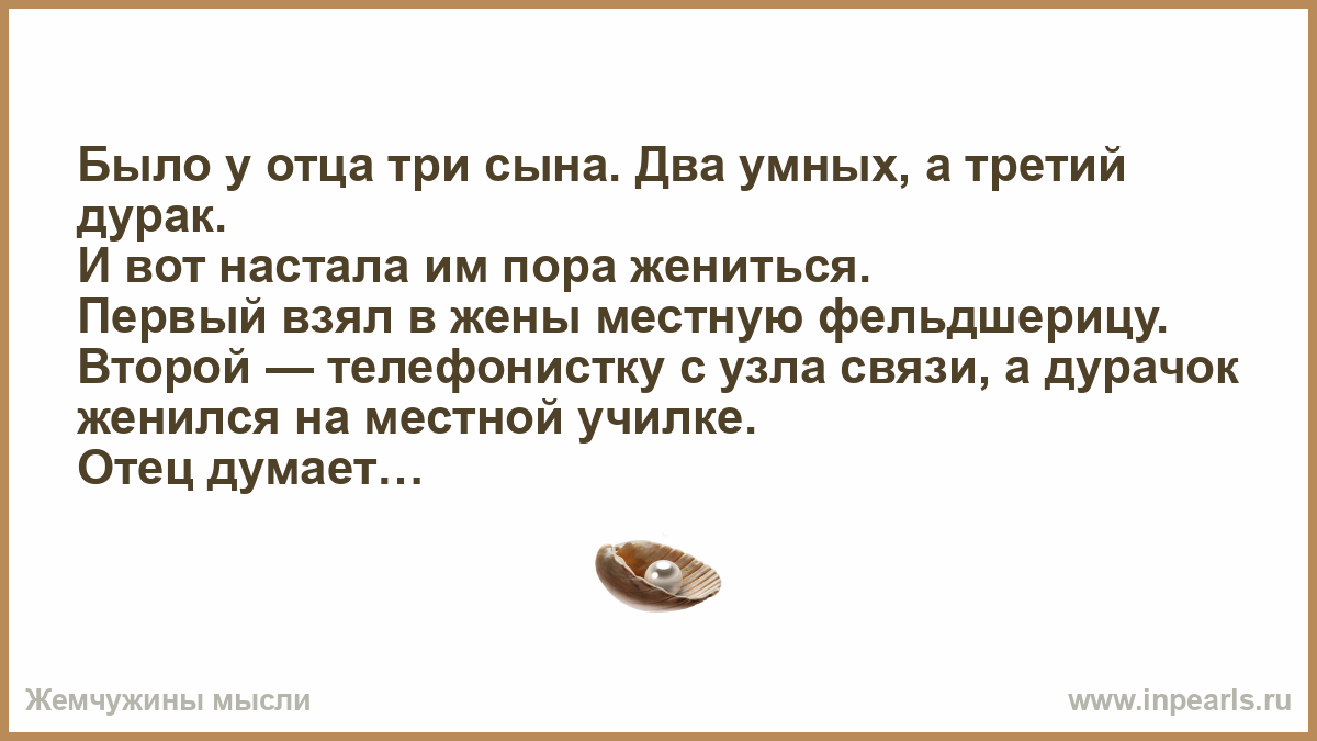 Было у отца 3 дочери. Было у отца три сына анекдот. Было у отца три сына два умных а третий. Короля три сына: два умных, а третий дурак. Двое умный и дурак.