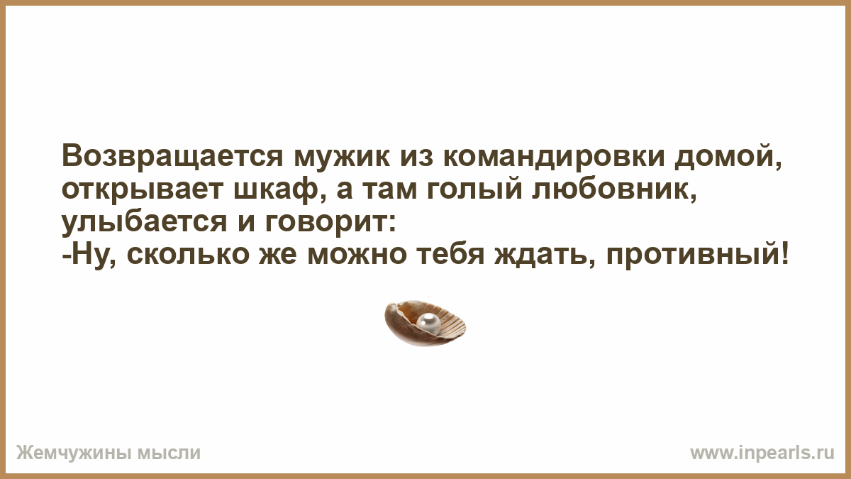 Читать муж вернулся. Возвращение из командировки домой с чемоданом. Домой с командировки. Решаем вопрос ежедневного возвращения командированного домой.