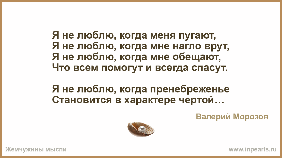 Стихотворение дементьева я ненавижу в людях ложь. Я не люблю когда мне врут. Я не люблю когда мне врут текст. Я не люблю когда мне врут картинки. Я не люблю когда меня жалеют.