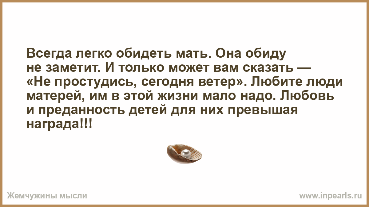 Мама на что она обиделась. Легко обидеть мать она обиду не заметит и только может вам сказать. Стих легко обидеть мать она обиду не заметит. Всегда легко обидеть мать. Всегда легко обидеть мать стих.