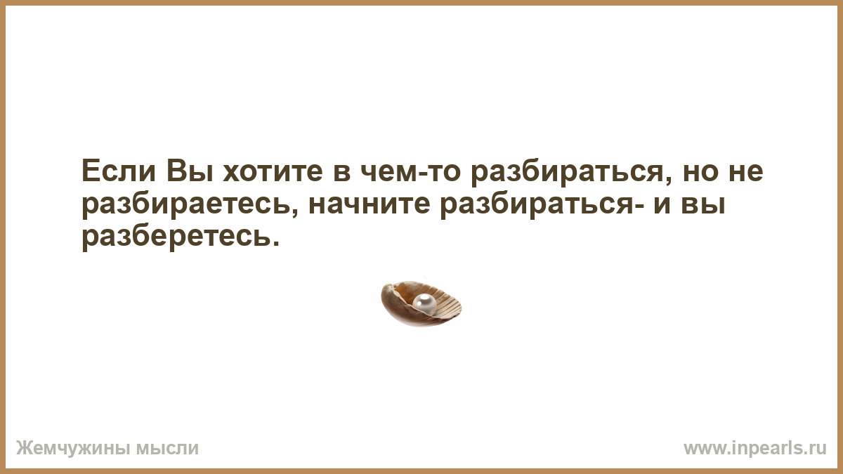 Жен доставляет мужу удовольствие. Жемчужные мысли. Если жена. Если жена делает вас счастливым то какая разница чья это жена. Если жена делает вас счастливым.