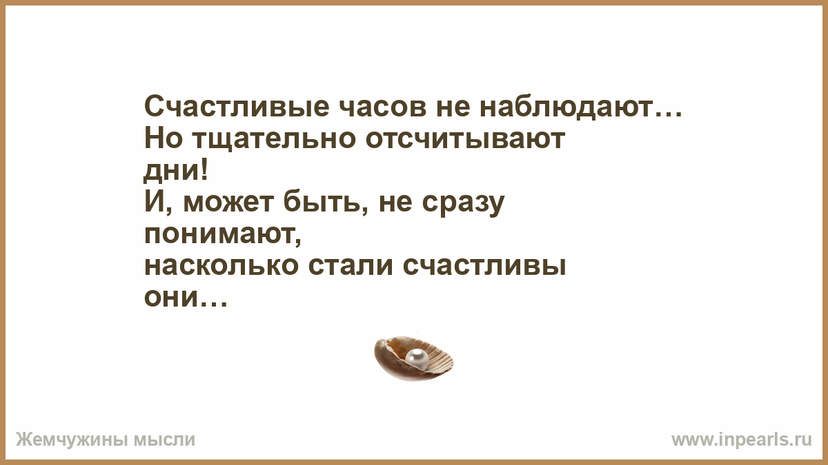 Счастливые часов не наблюдают