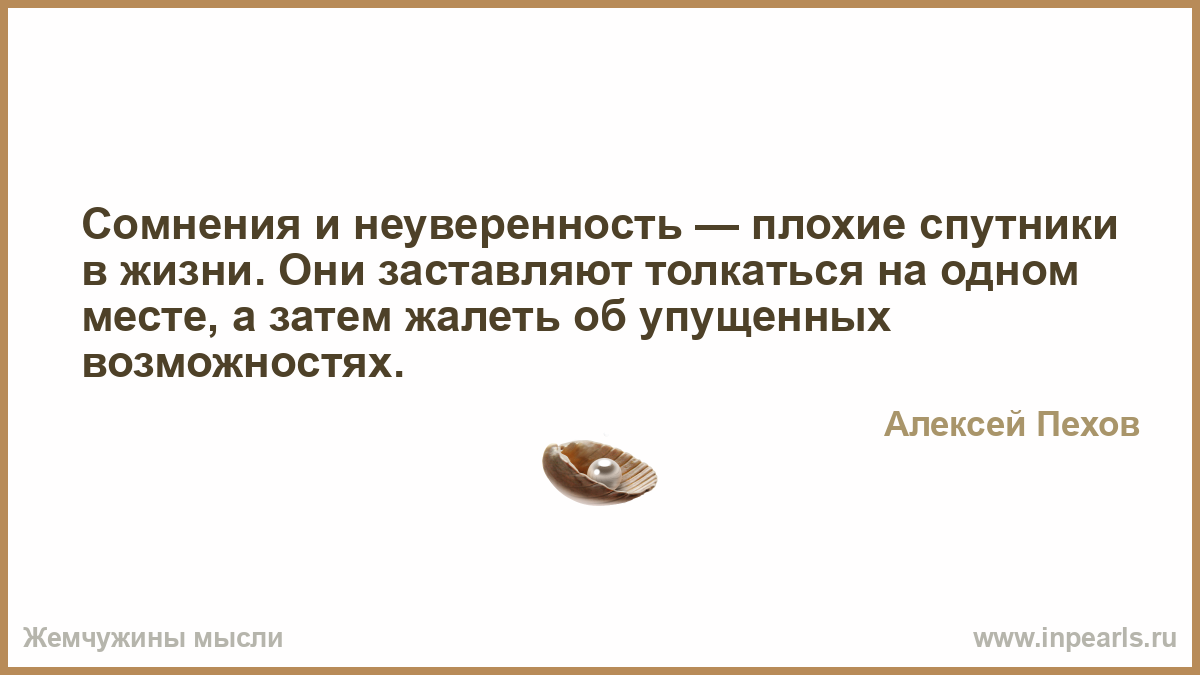 Неуверенность проблема древняя однако она привлекла. Сомнения неуверенность. Срсненмя и неуверенность. Неуверенность цитаты. Сомнения и неуверенность плохие спутники в жизни.