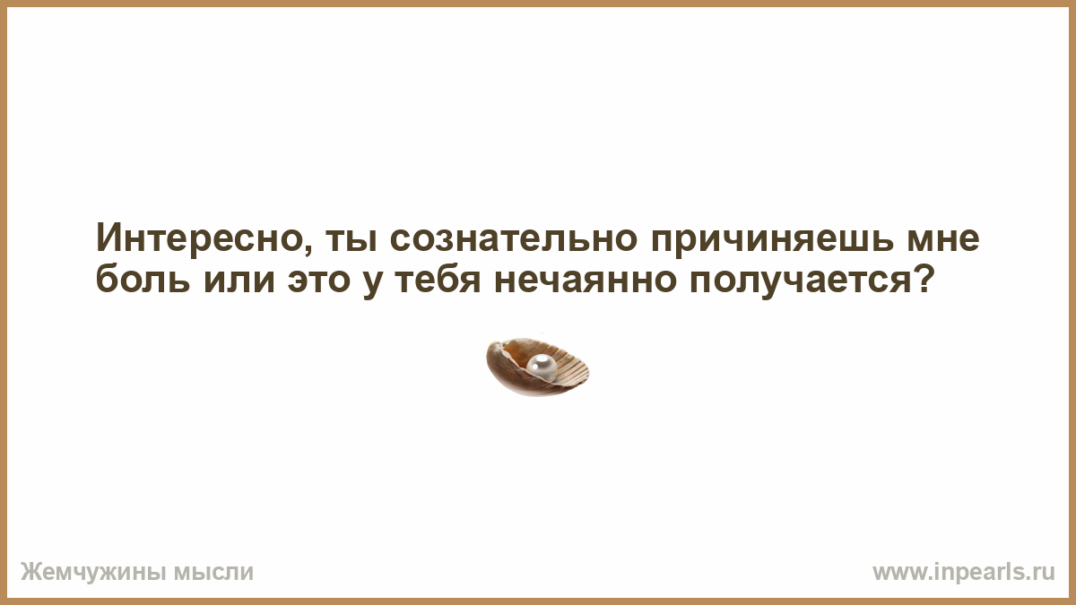 Придумай концов. Великие возможности. Сначала ищешь справедливость а потом другую работу. Почему люди причиняют боль друг другу. Стремясь туда куда тебе путь заказан упустишь богатство поблизости.