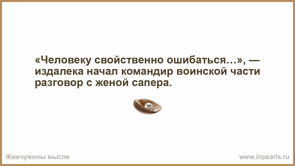 Картинка человеку свойственно ошибаться