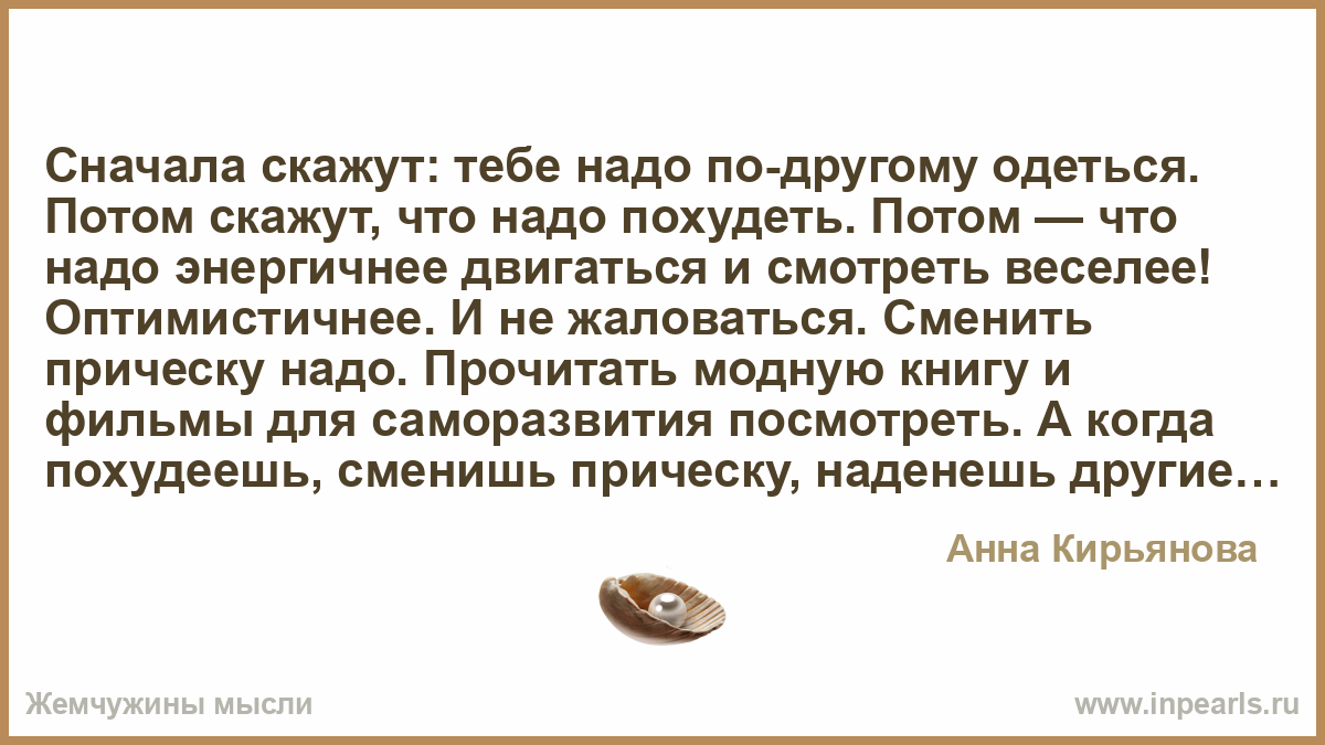 Что тебе надо для жизни. Скажи сначала. Если мужчина говорит надо похудеть. Сперва скажи. Я тебе потом скажу.