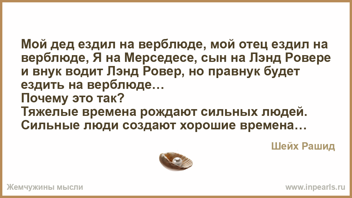 Цитата сильные времена рождают сильных людей. Мой дед ездил на верблюде. Мой отец катался на верблюде. Мой ДРД ездил на вер блюде. Мой дед ездил на верблюде мой отец ездил на верблюде я.