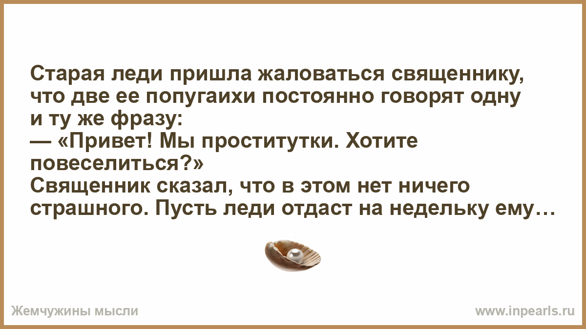 Соседка пришла жаловаться. Анекдот про попугаев и священника. Анекдот про попугая. Пришел жаловаться. Анекдот про двух попугаев и священника.