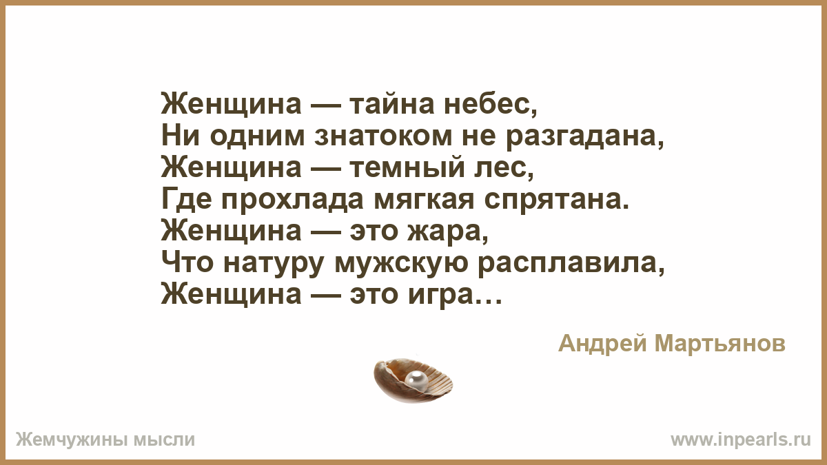 Секреты жизни читать. Женщина тайна небес. Стихи женщина тайна небес ни одним знатоком не разгадана. Женщина это жара что натуру мужскую расплавила. Секрет небес стих.