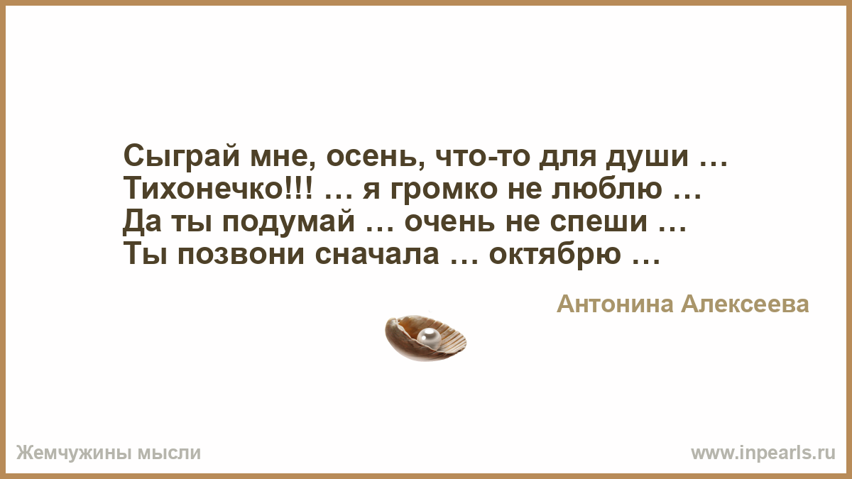 Сначала позвонить. Цените тех с кем можно быть собой без масок недомолвок и амбиций. Гусары денег не берут анекдот. Можно быть собой. Цените тех кто рядом с вами без масок и амбиций.