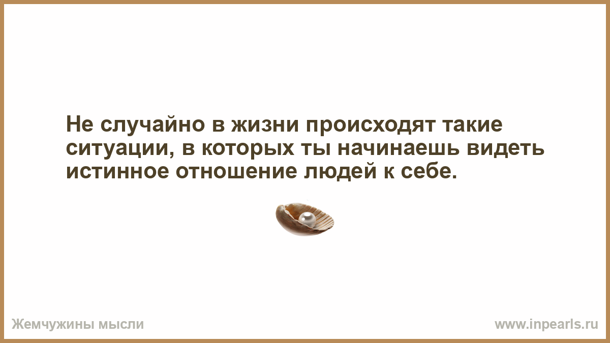 Что происходит в жизни любимого. Не случайно в жизни происходят такие. Не случайно в жизни происходят такие ситуации. Не зря в жизни происходят такие ситуации в которых. Неслучайно в жизни происходят такие ситуации.