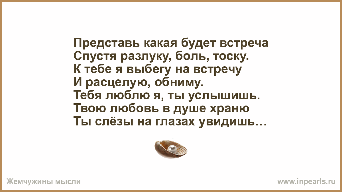 Читать дети встреча через время. Представь какая будет встреча. Представь какая будет встреча спустя разлуку. Картинка представь какая будет встреча. Представь какая будет встреча спустя разлуку боль тоску картинки.