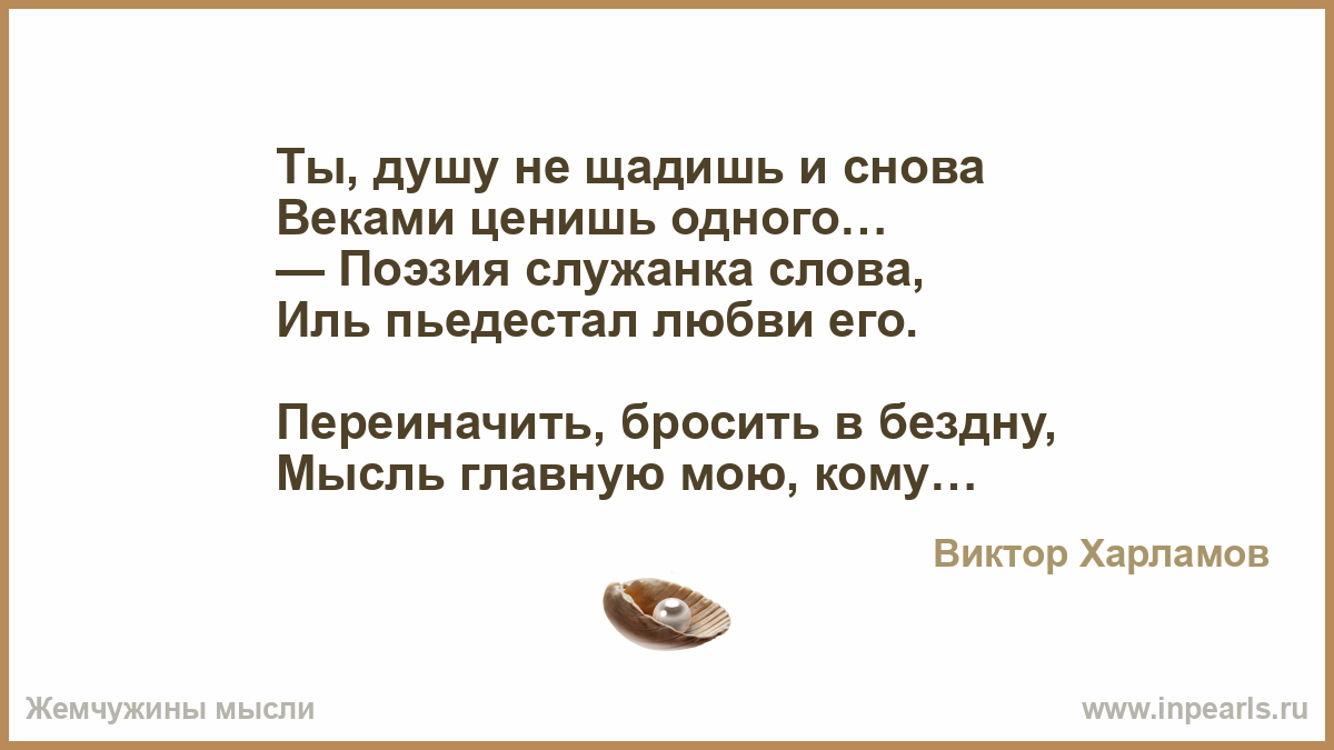 Молчать и верить. Мой город Охрип от молитв Автор. Сели на шею и ножки свесили. Рамки Жемчужины мысли. Стихи про горничных.