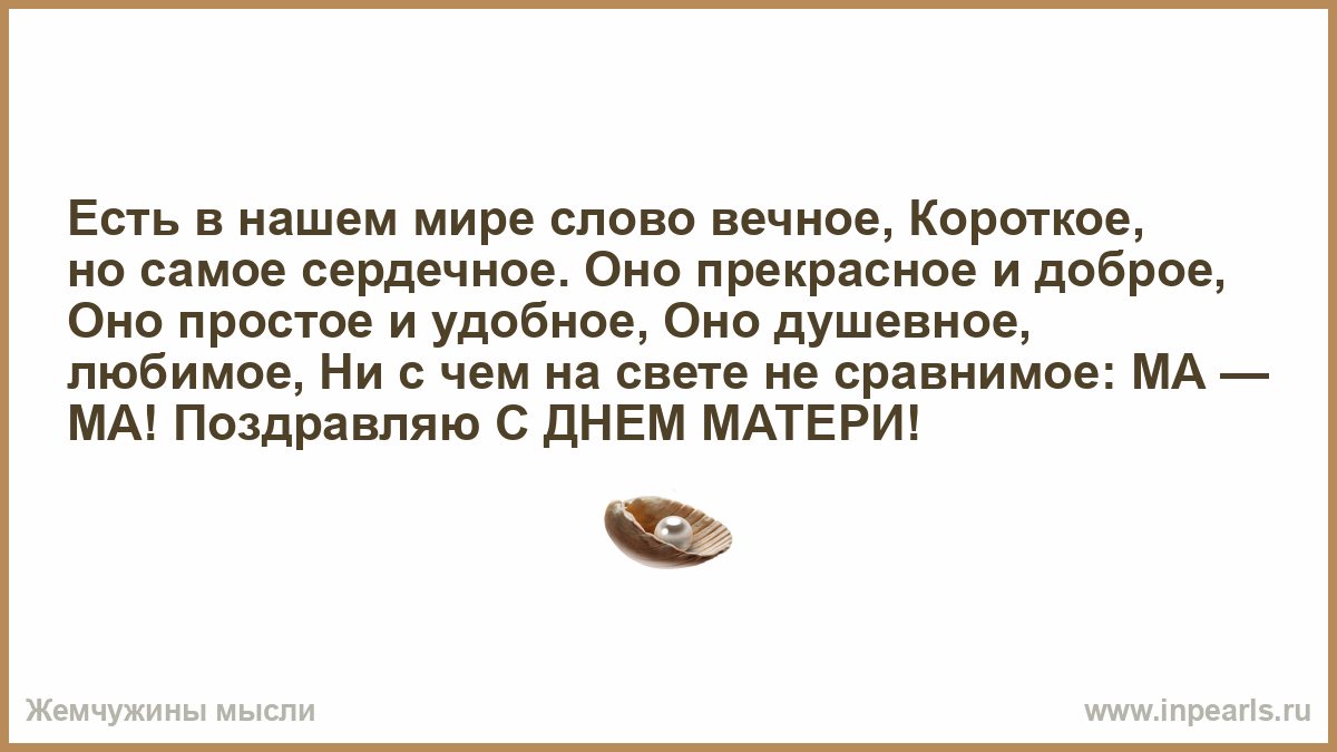 Есть слово вечный
