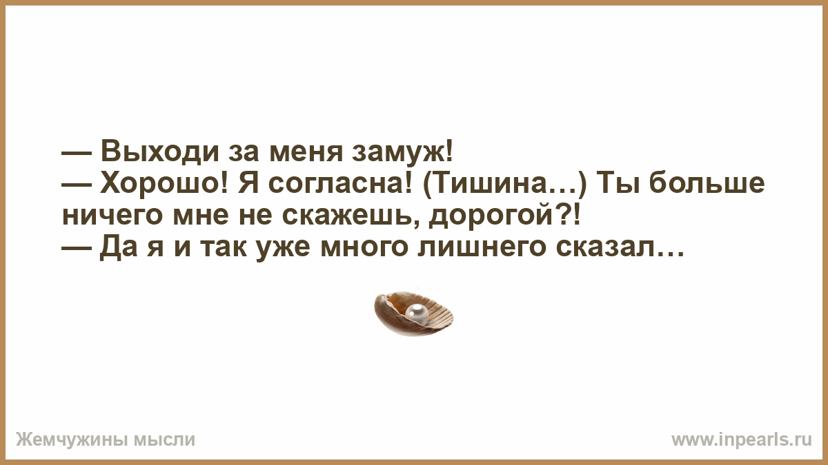 Вышла замуж и не работаю. Выходи за меня анекдот. Я И так лишнего сказал анекдот. Выйдешь за меня замуж. Выходи за меня и так уже лишнего.