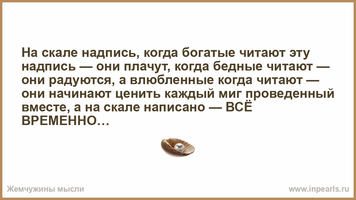 Бедные смеются богатые плачут 1 15. На скале надпись когда богатые читают. На скале надпись когда богатые читают эту надпись они плачут. На скале надпись когда богатые. На скале надпись когда богатые читают эту надпись они.