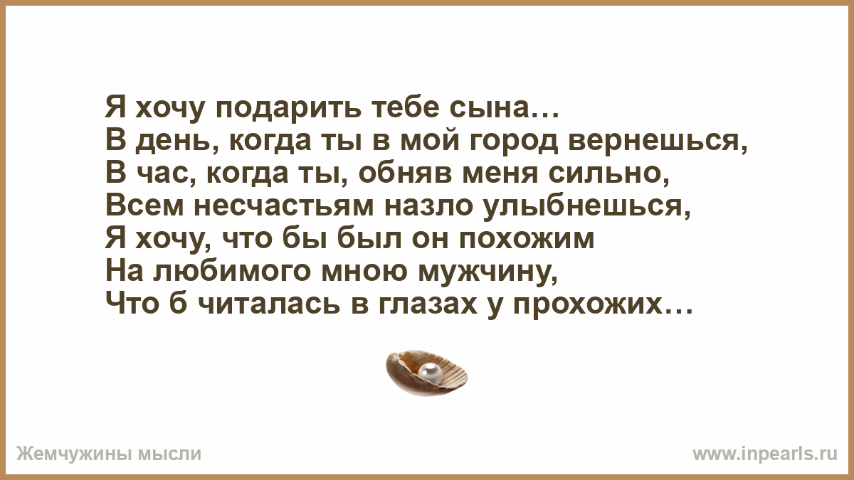 Сынок ты в порядке. Я хочу подарить тебе сына. Я хочу подарить тебе сына стихи. Я подарю тебе сына. Хочу подарить тебе малыша.