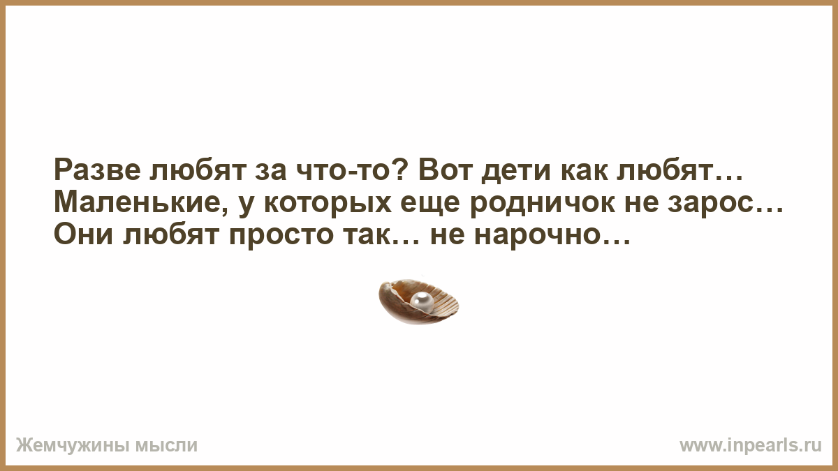 Разве какая. Разве любят за что-то. Люблю за то что. Разве любят за что-то любят просто. Разве можно любить за что то.