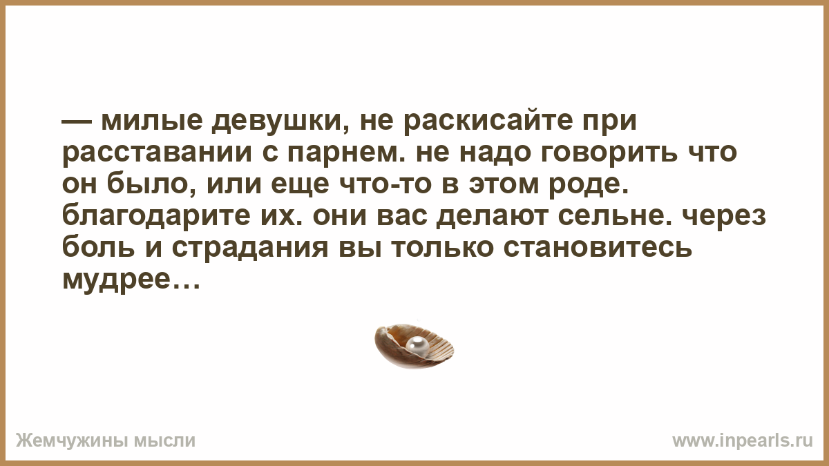 День был тусклый теплый егэ. Не раскисай картинки. Раскисла что значит. Монолог про расставание с парнем. Раскиснуть цитата.