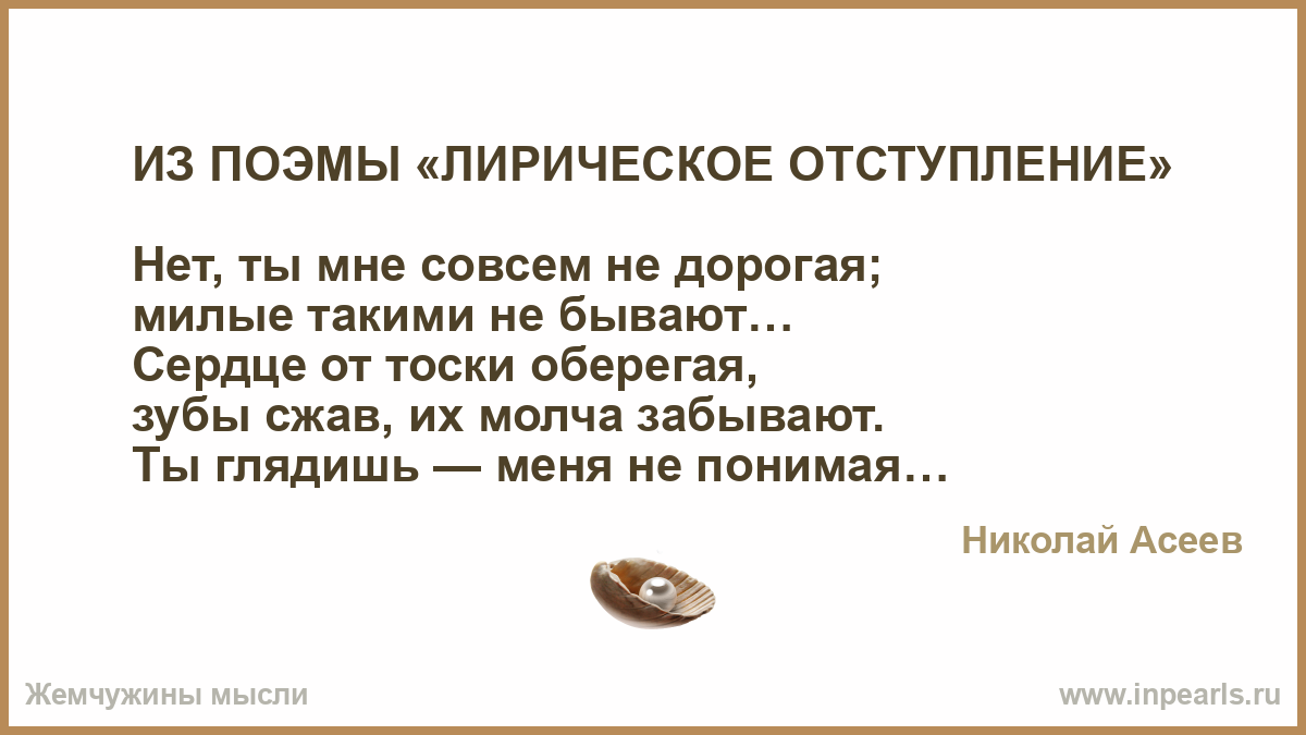 Стих зубы сжав их молча забывают. Нет ты мне совсем не дорогая милые такими не бывают.