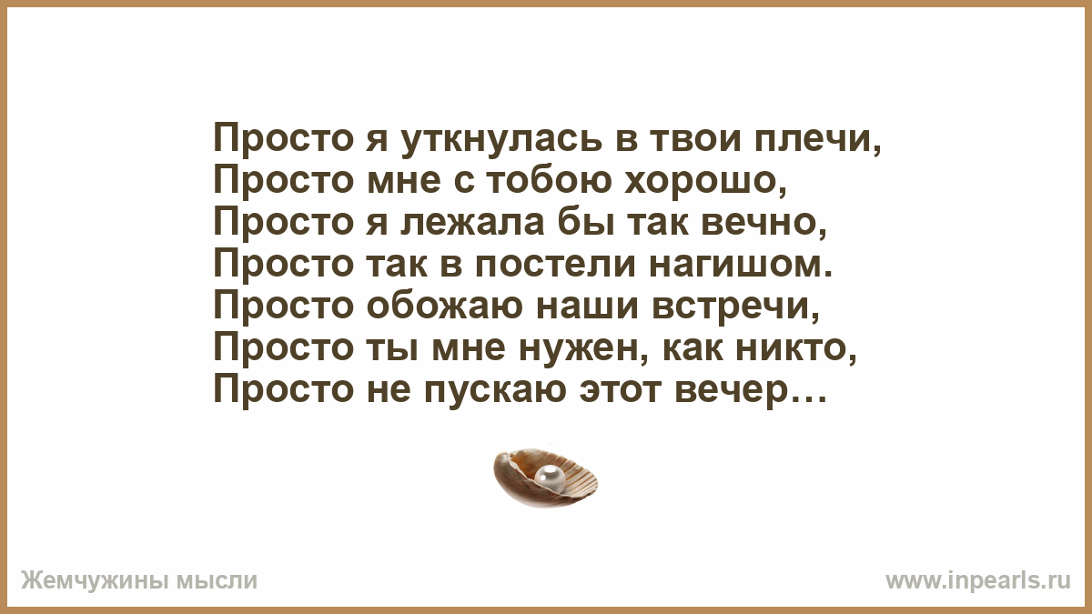 Твои губы твои плечи. Уткнусь в твое плечо. Мне уткнуться сейчас в твои плечи. Иногда хочется уткнуться в плечо.