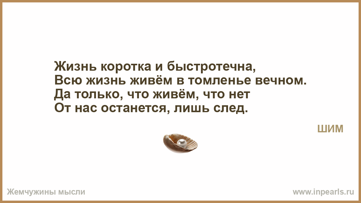 Как продлить быстротечную жизнь. Жизнь коротка и быстротечна. Ради счастья. Как коротка и быстротечна жизнь. Высказывания на счет быстротечной жизни.