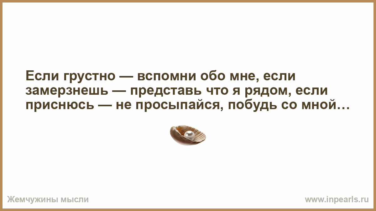 В предложении мне стало грустно. Если грустно вспомни обо мне если замерзнешь представь что я рядом. Если грустно вспомни обо мне. Если будет грустно вспомни обо мне. Если ты ему нужна он тебя из под земли достанет.