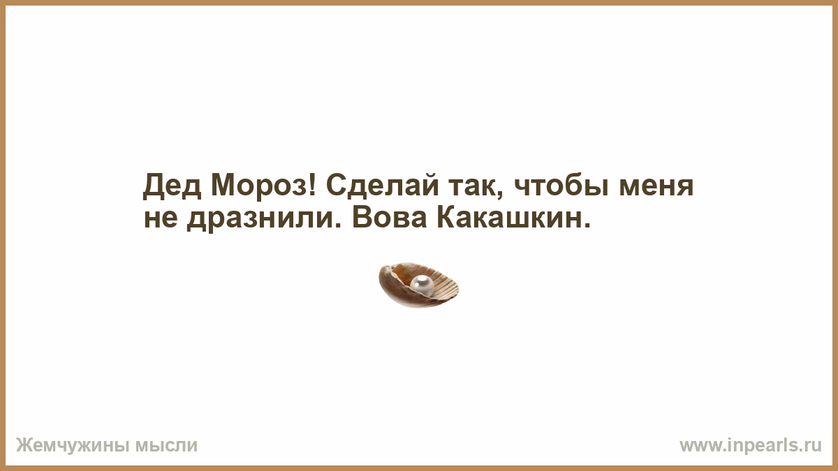 Правда что ты хочешь больше. Хочешь правду спасибо у меня своя. С счастьем делитесь с тем, кто его умножает. Счастье нужно делить с тем кто его умножает. Будешь правду у меня своя.