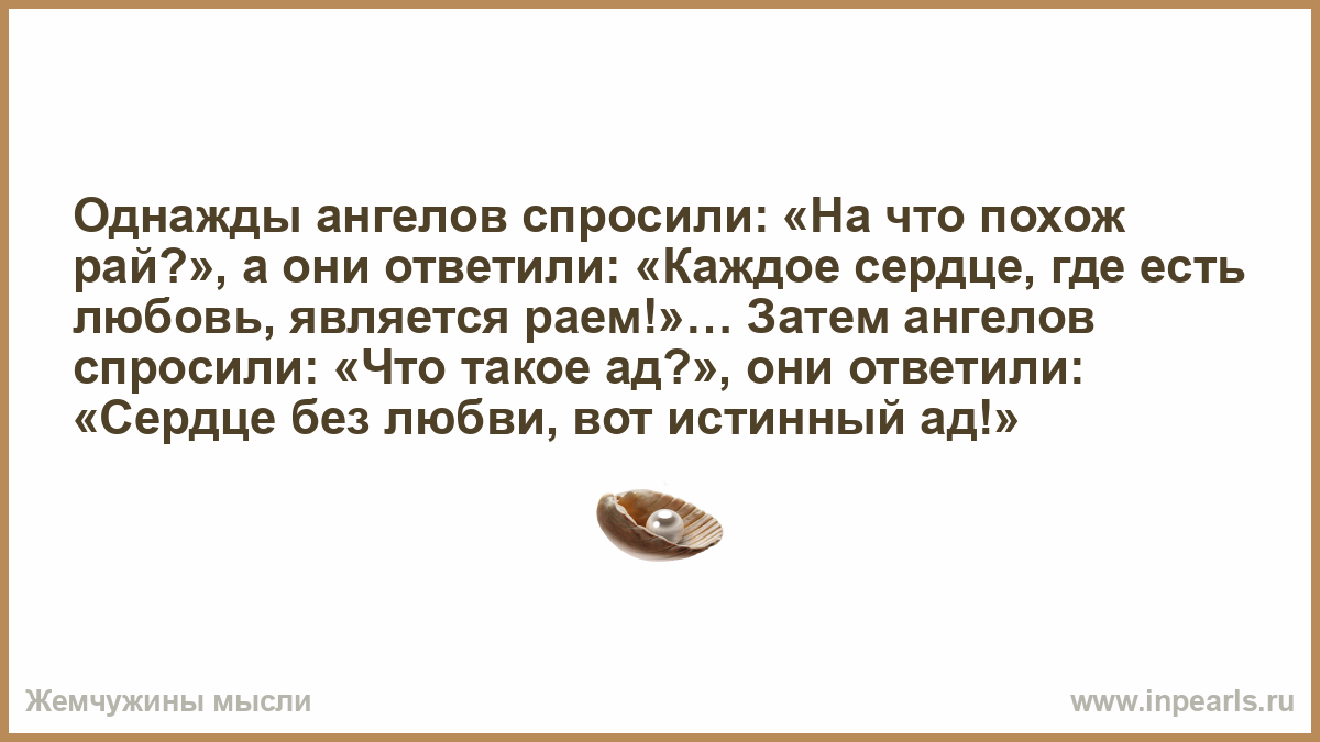 Песня аромат волос похожий на рай. Однажды ангелов спросили на что похож рай. Однажды ангелов спросили:.