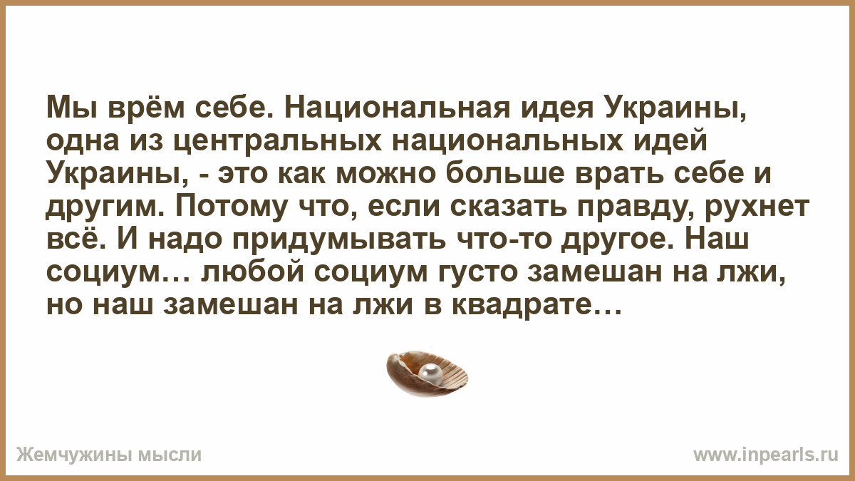 Национальный другими словами. Врать Национальная идея Украины. Арестович Национальная идея Украины врать. Национальная идея Украины врать себе и другим Арестович. Арестович врать себе и другим Национальная идея.