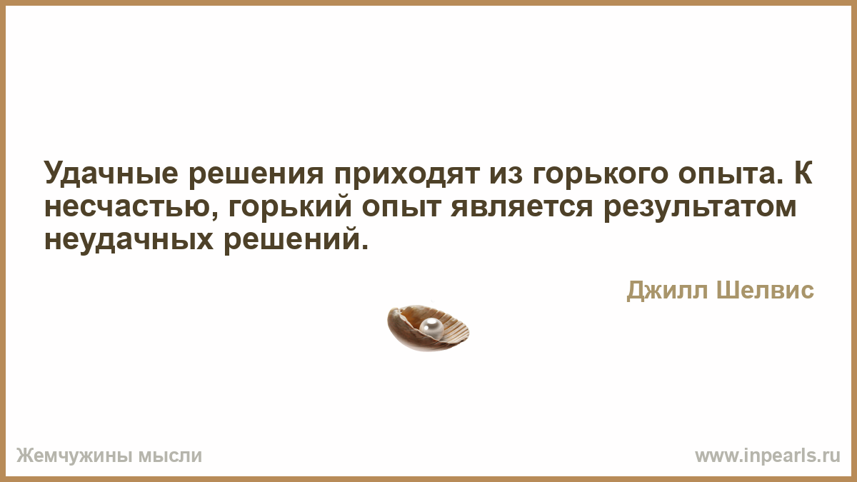 Через сколько приходит решение. Горький опыт тоже опыт. Приходи с решением.