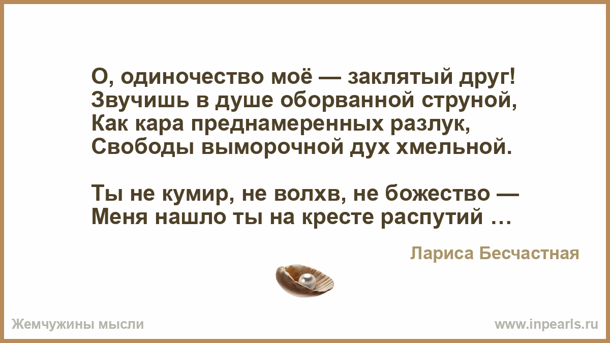 Я тебя заклинаю текст. Одиночество Свобода или наказание. Одиночество как Свобода. Одиночество это Свобода. Свобода и одиночество цитаты.