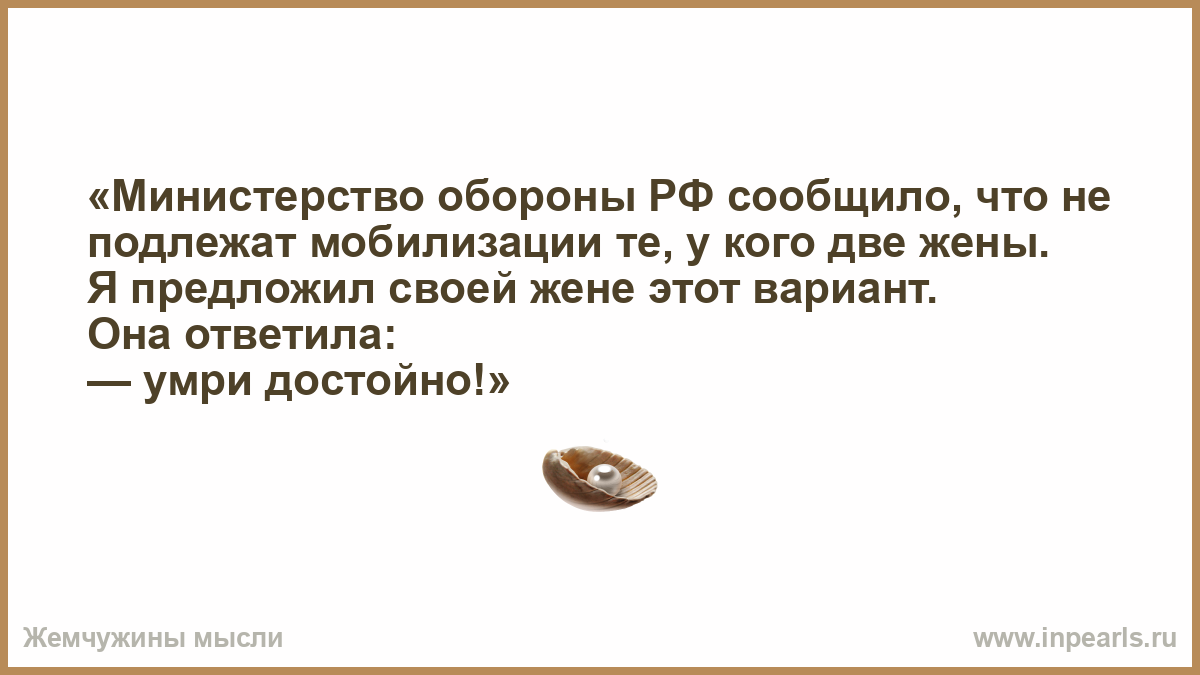 Предсказания мобилизованным. Мобилизации не подлежат у кого 2 жены. Министерство обороны РФ сообщило ,что те у кого две жены. Минобороны сообщило что не подлежат мобилизации у кого 2 жены. Шутки про Министерство обороны.