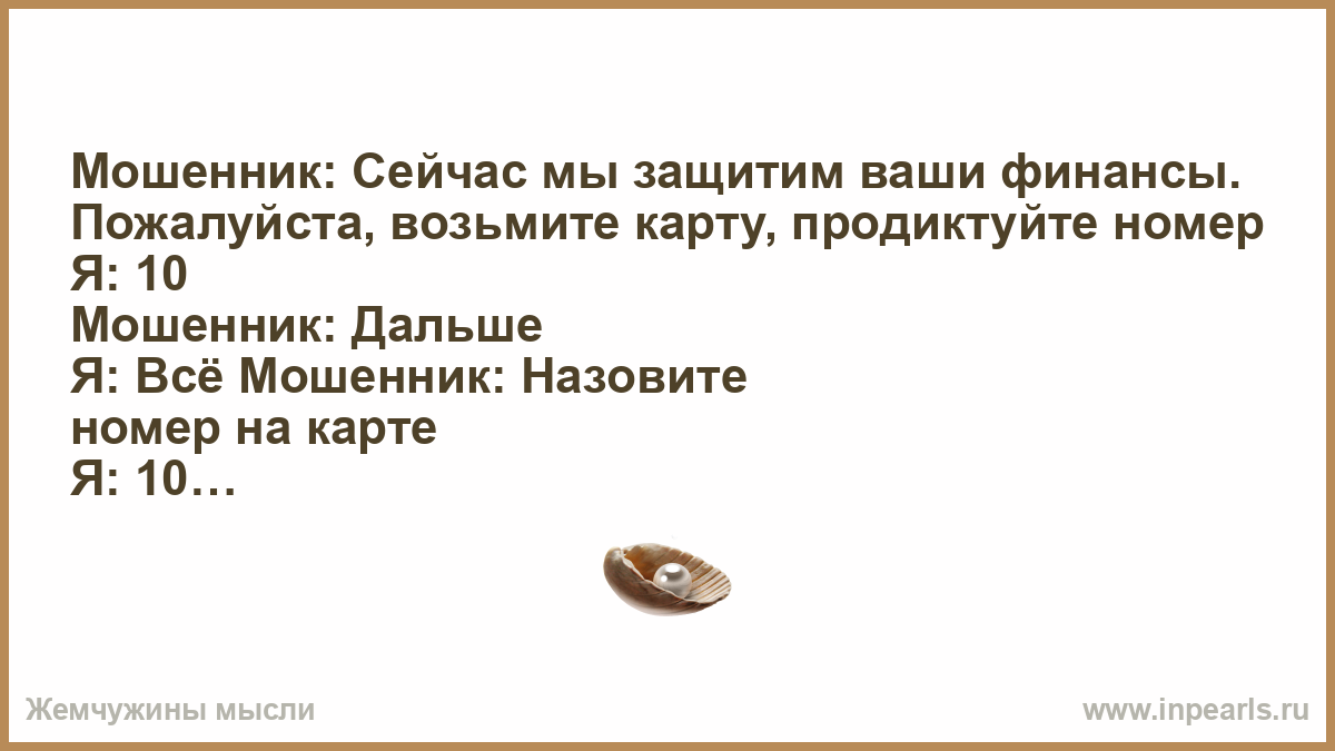 Как называют кидал. Мошенник сейчас мы Защитим. Мошенники зовут на дачу.