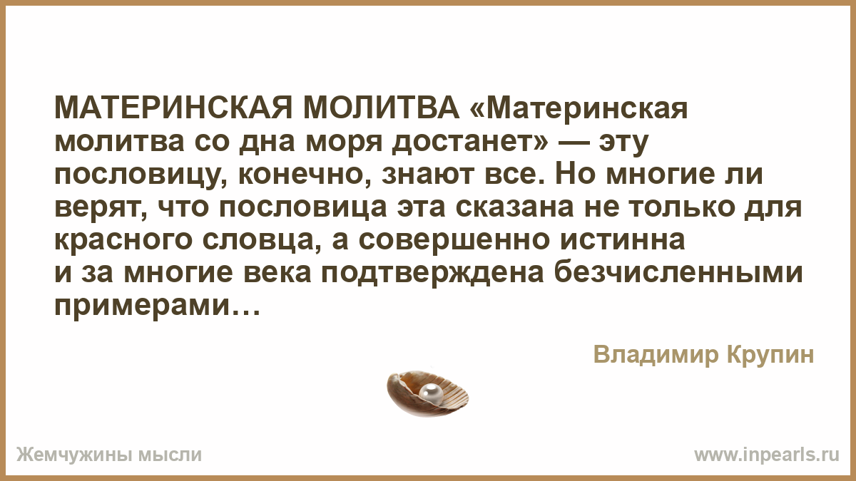 Материнская молитва со дна моря поднимает. Повадки и манеры. Манеры повадки замашки.