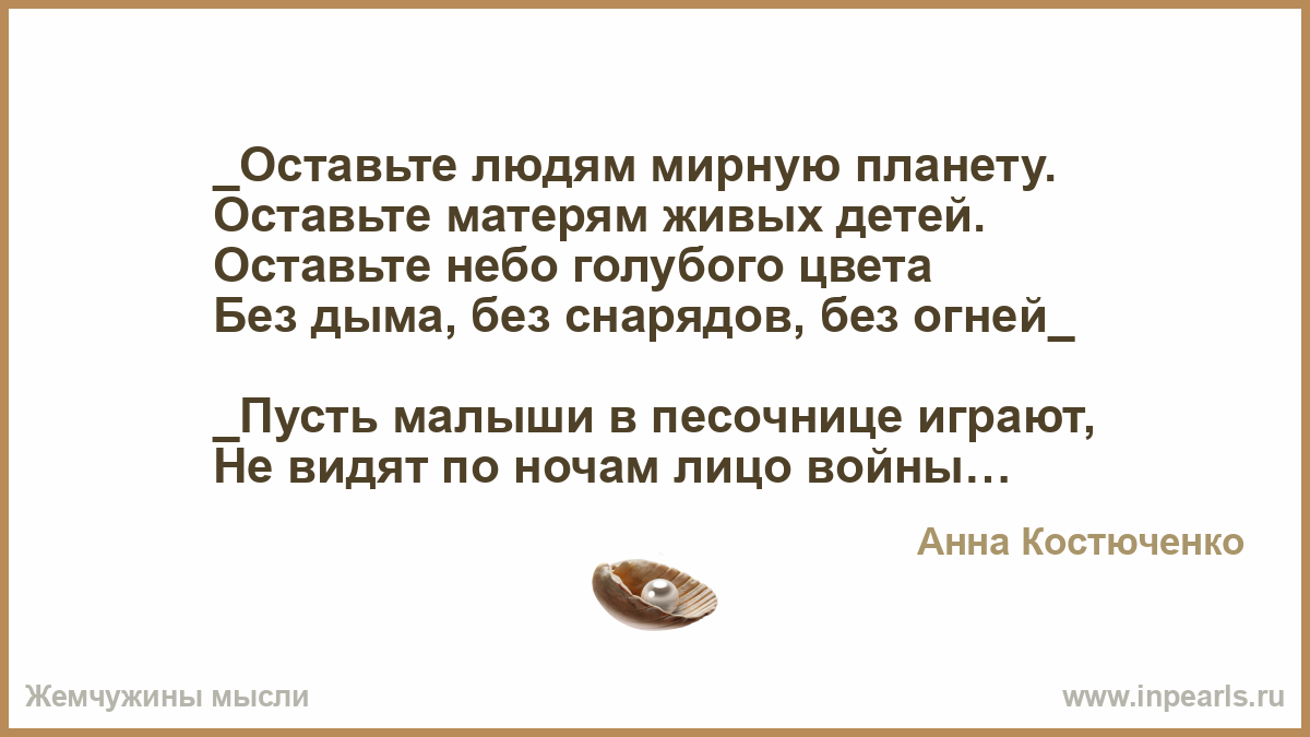 Мама я живой враг 13. Оставьте людям мирную планету стих. Оставьте людям мирную планету оставьте матерям живых детей. Оставьте людям мирную планету картинки. Я верю планету миуную беда.