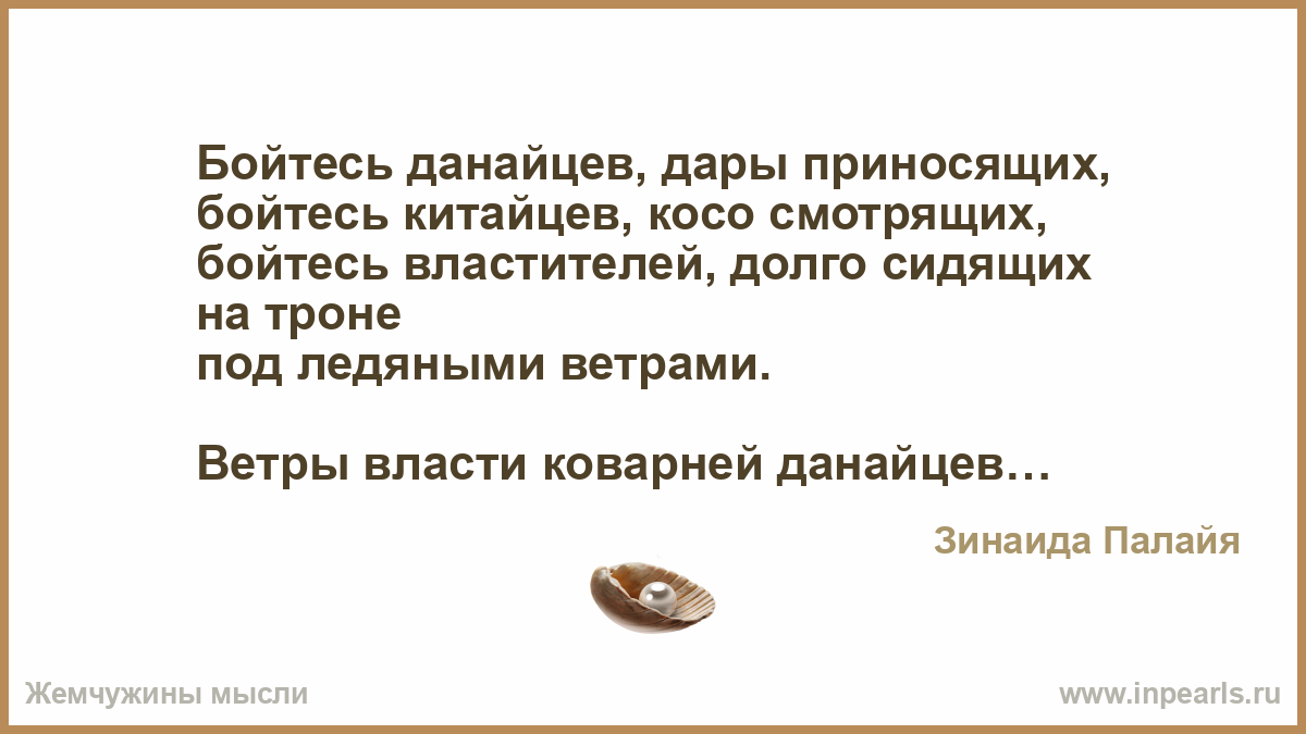 Фраза несущая смысл. Бойтесь дары приносящих. Бойся Даров данайцев дары приносящих. Бойтесь нанайцев дары приносящих. Данайцы дары приносящие.