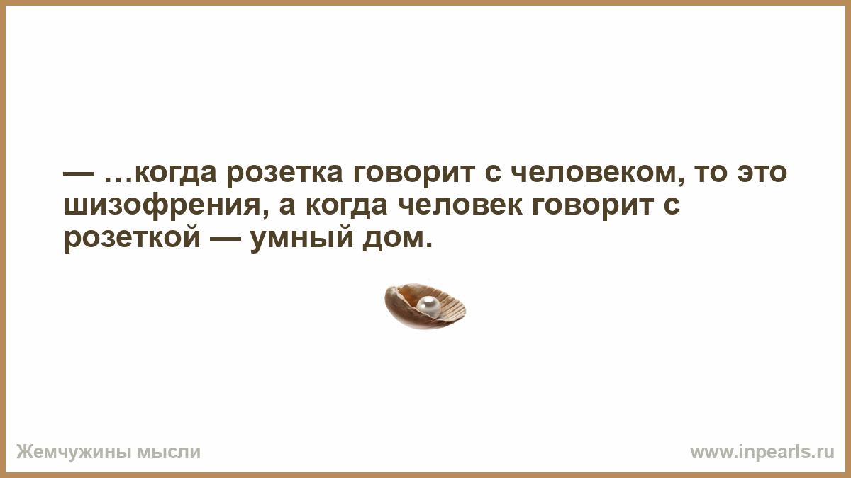 Паршиво или поршиво. Иногда паранойя оказывается отменно работающей интуицией. Женская паранойя оказывается отменно работающей интуицией. Паранойя это отменно работающая интуиция. Если Бог говорит с тобой то это шизофрения.