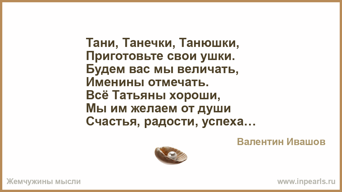 Татьянин день шутки. Танечка с Татьяниным днем. Танечка минусовка