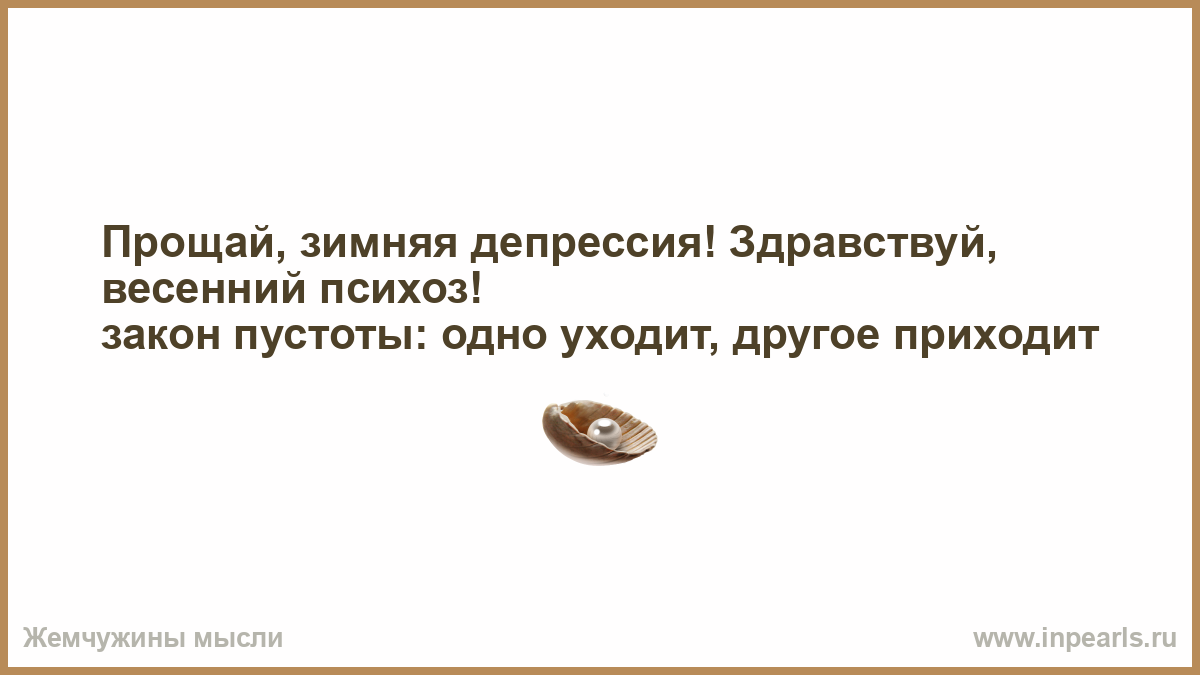 Одно уходит другое приходит. Прощай зимняя депрессия здрасти весенний психоз. Прощай зимняя депрессия Здравствуй. Здравствуй депрессия. Прощай зимняя депрессия Здравствуй весенний психоз картинки.