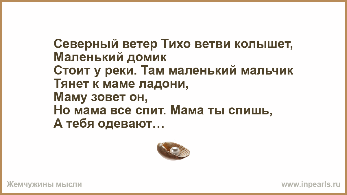 Все тише ветви мне стучат. Северный ветер тихо ветви. Там маленький мальчик тянет к маме. Маленький мальчик тянет к маме ладони. Северный ветер тихо ветер колышет.