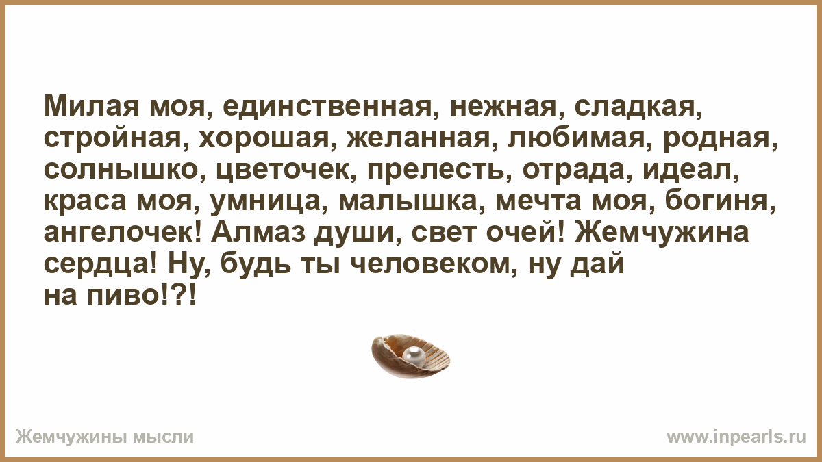 Мой единственный. Моя нежная единственная милая. Ты единственная моя текст. Милая единственная нежная любимая. Милая милая милая нежный мой текст