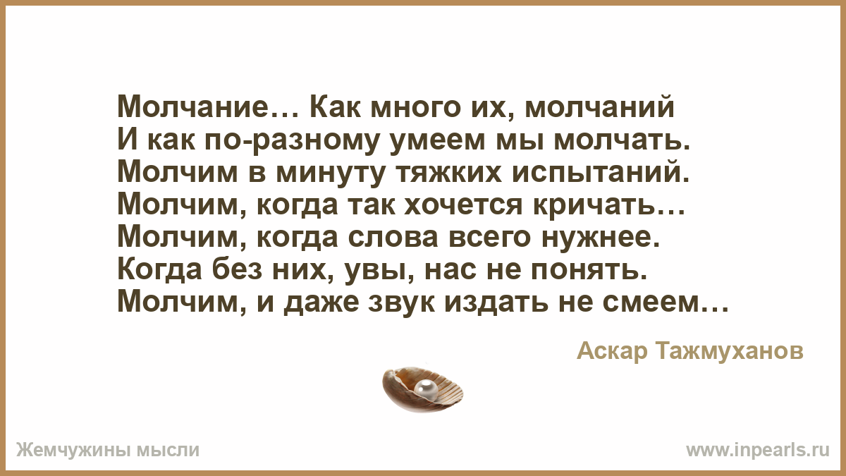 Песня молчит экран и я хотел бы. Молчание когда хочется кричать. Молчание как много их молчаний и как. Стихотворение молчание. Молчим когда хотим кричать.